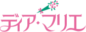 ディア・マリエ