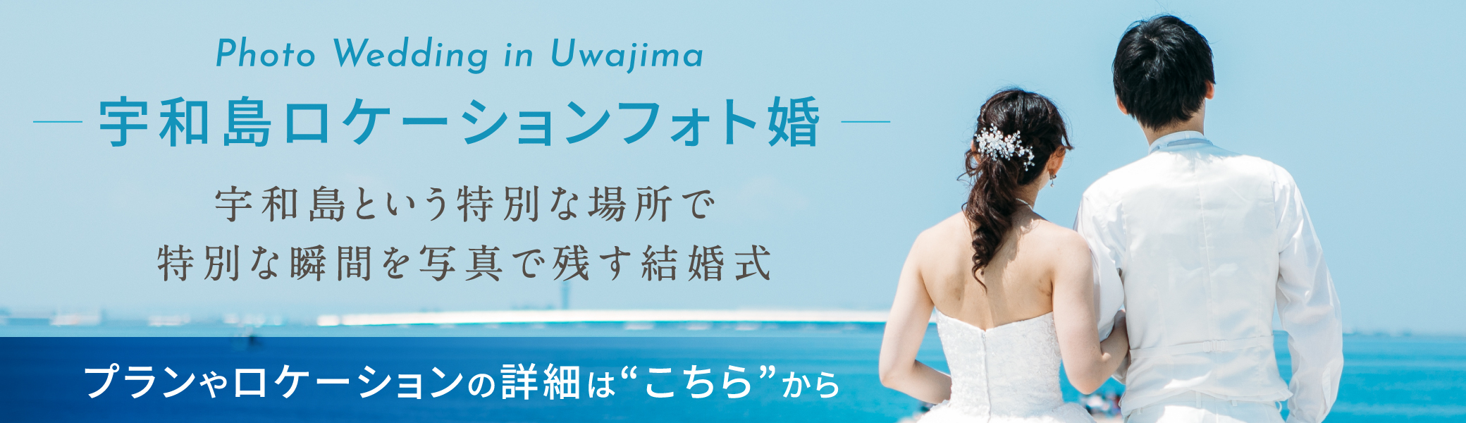 宇和島ロケーションフォト婚
