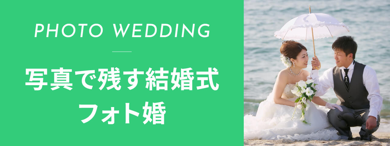 写真で残す結婚式 フォト婚